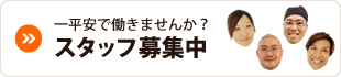 一平安で働きませんか？スタッフ募集